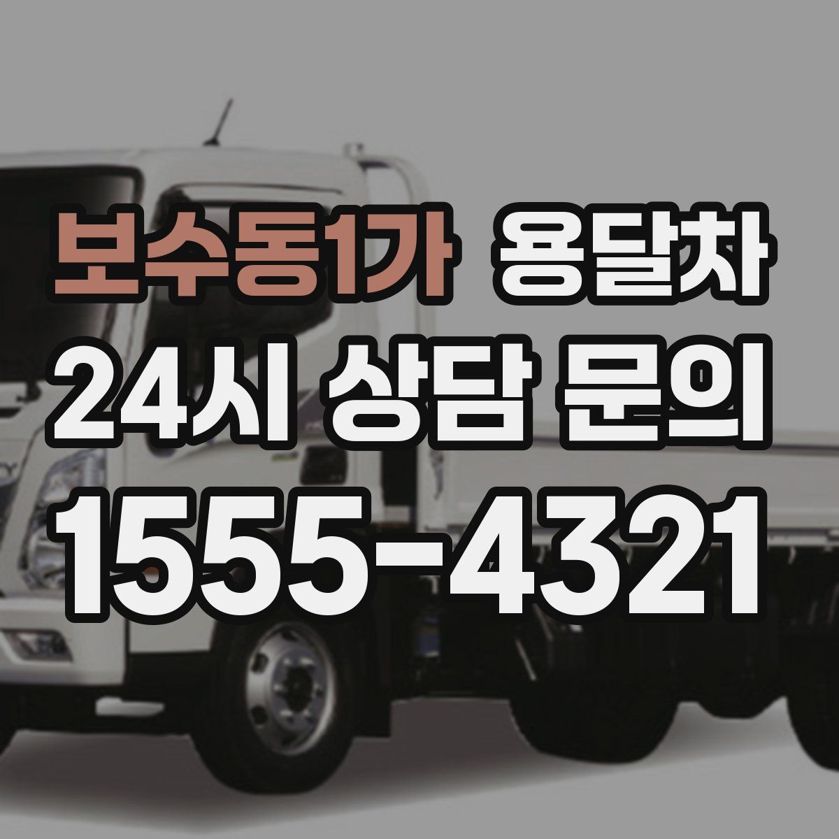 보수동1가 용달차