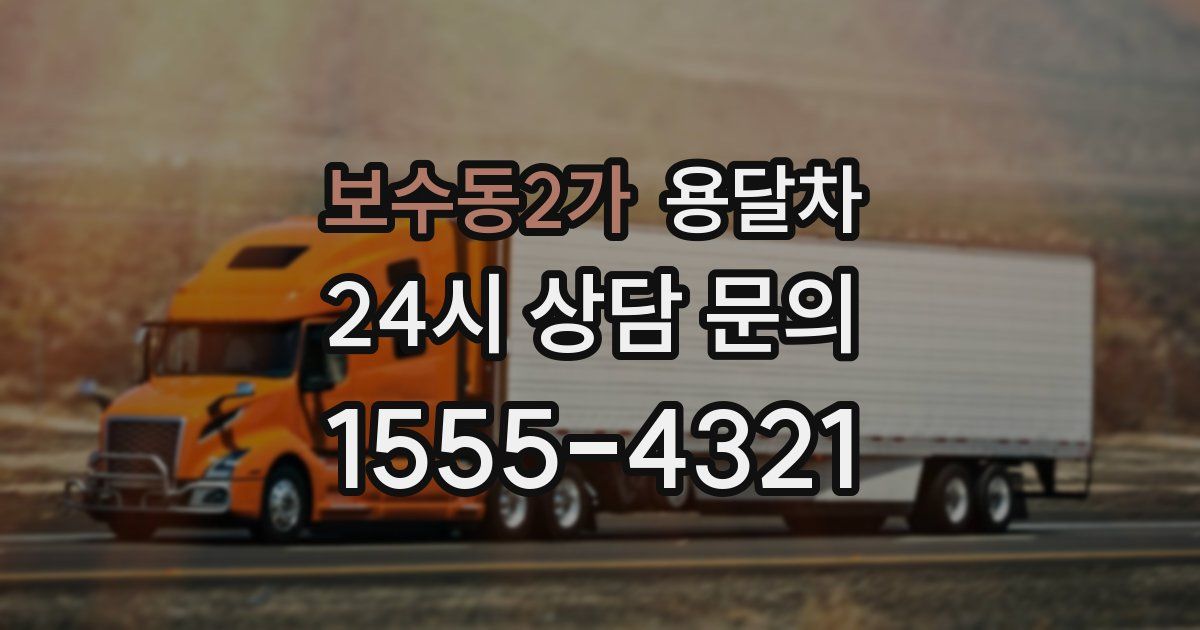 보수동2가 용달차