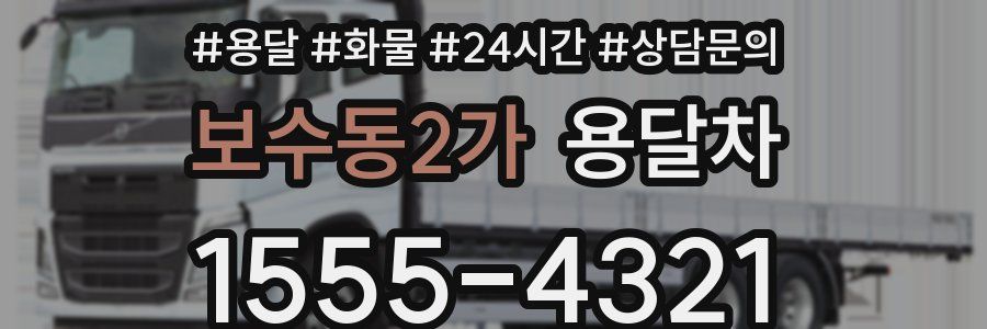 보수동2가 용달차