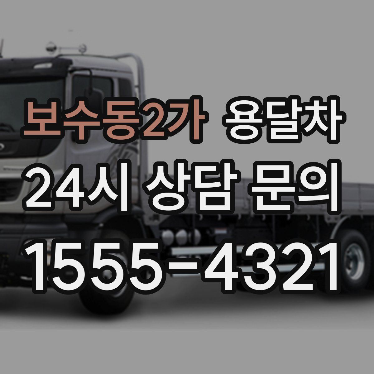 보수동2가 용달차