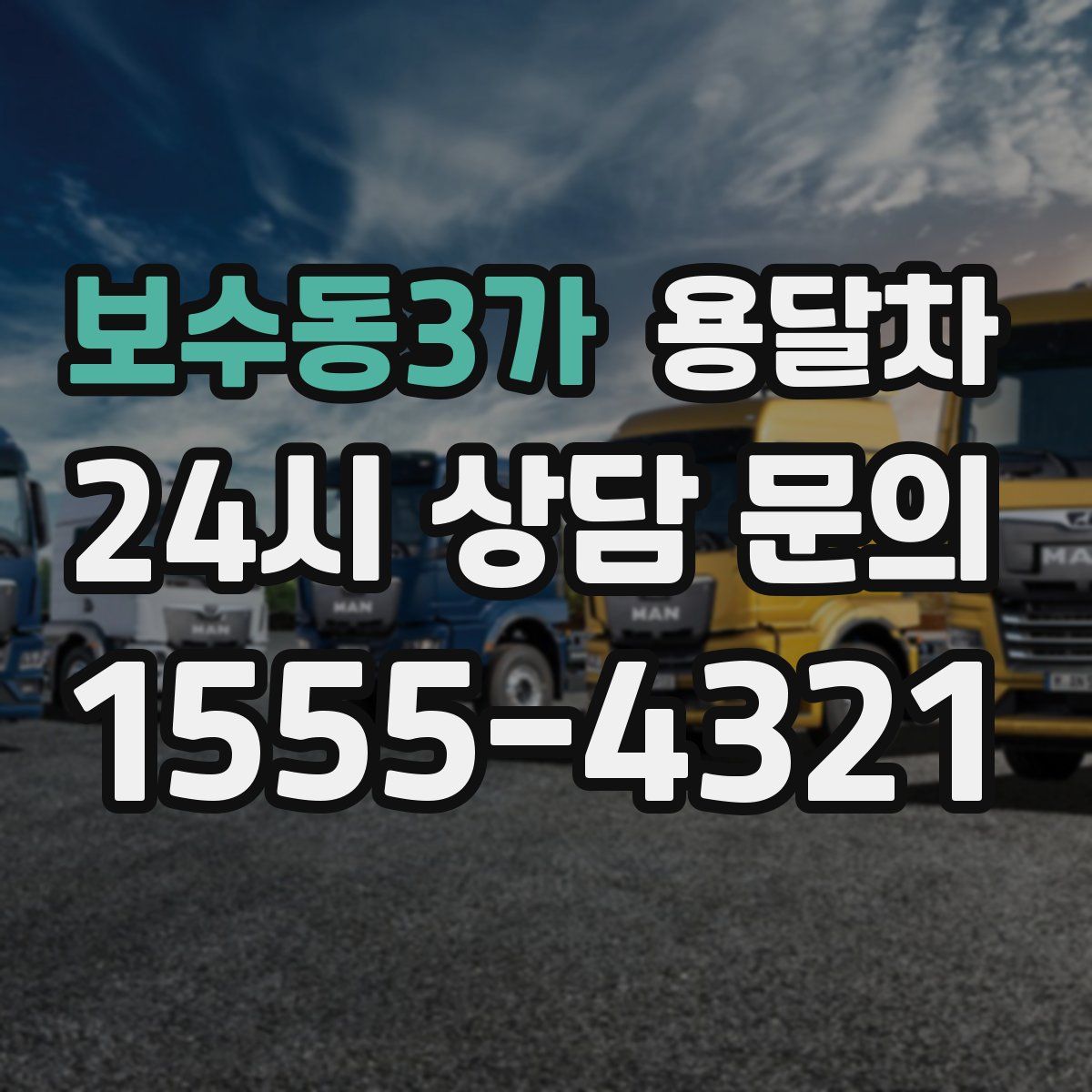 보수동3가 용달차