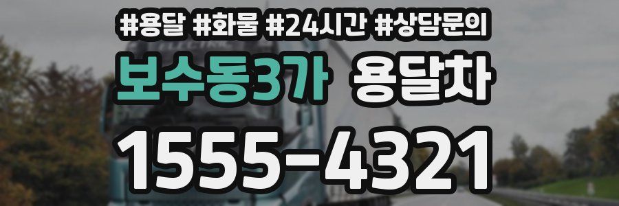 보수동3가 용달차