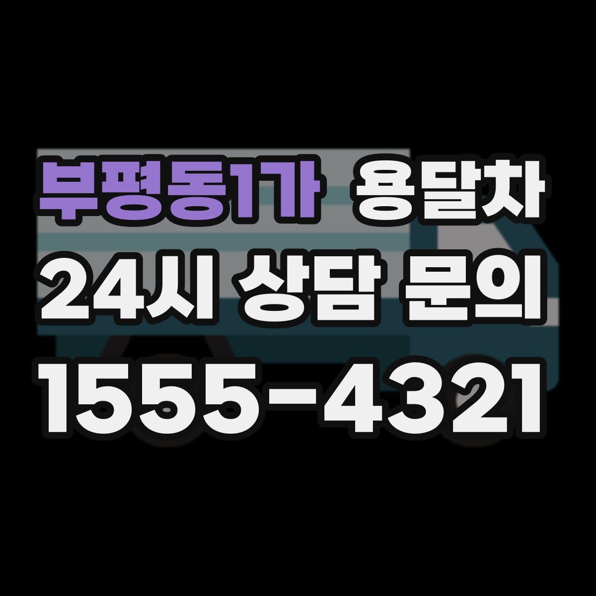 부평동1가 용달차