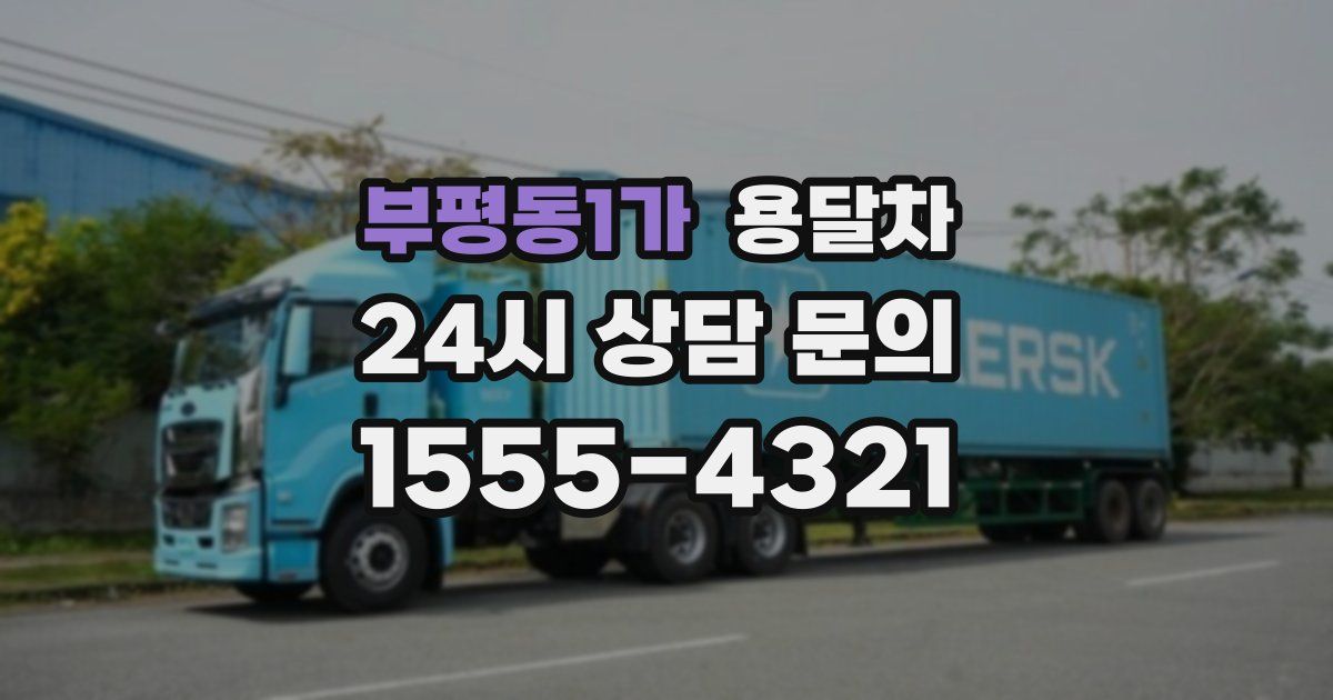 부평동1가 용달차