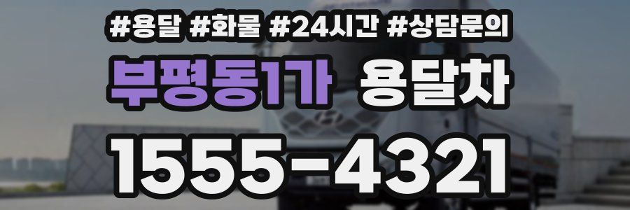 부평동1가 용달차