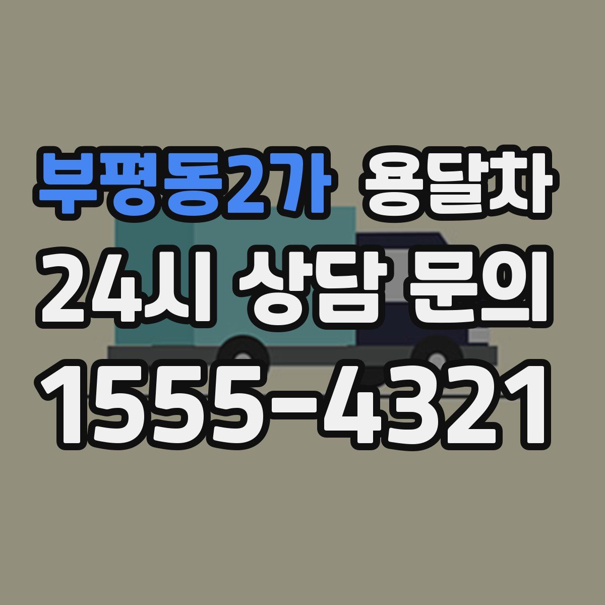 부평동2가 용달차