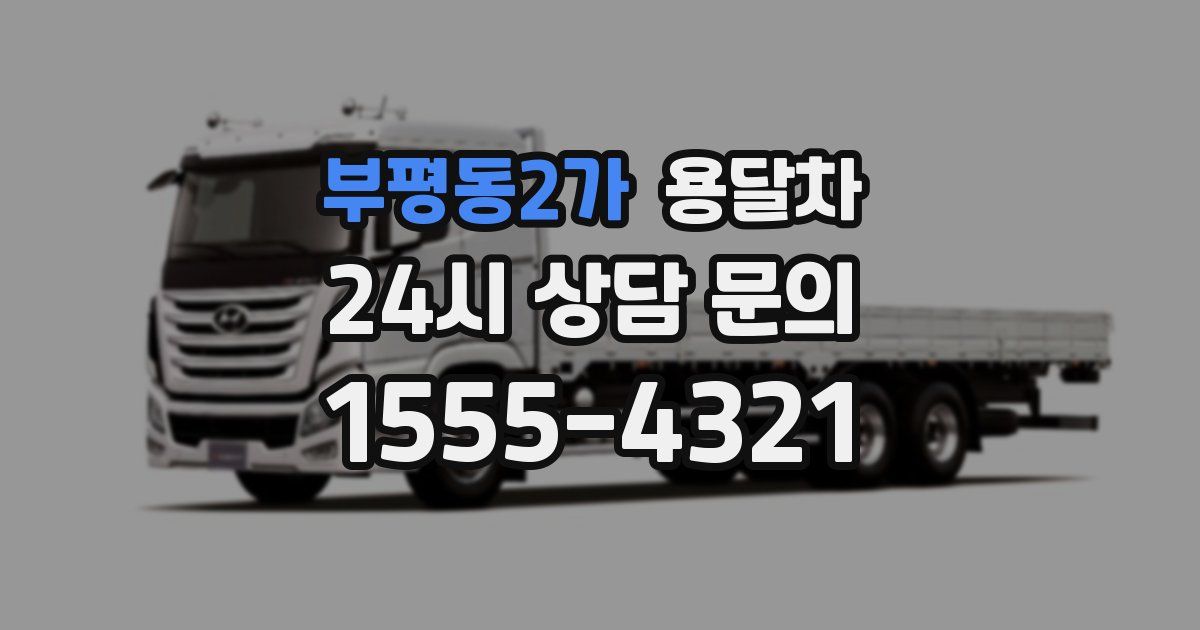 부평동2가 용달차
