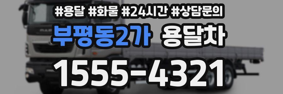 부평동2가 용달차