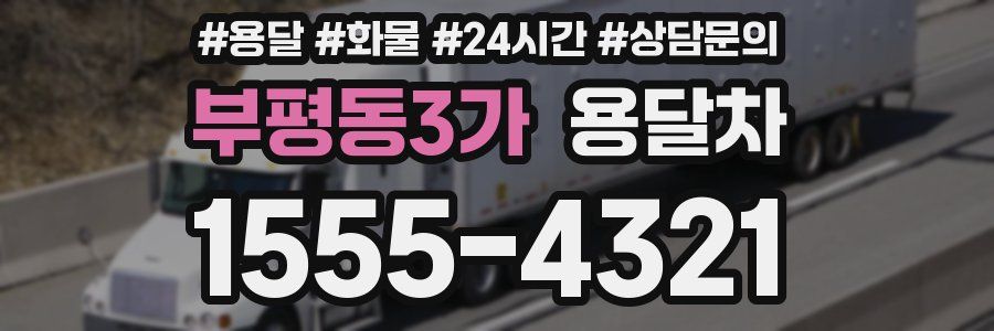 부평동3가 용달차