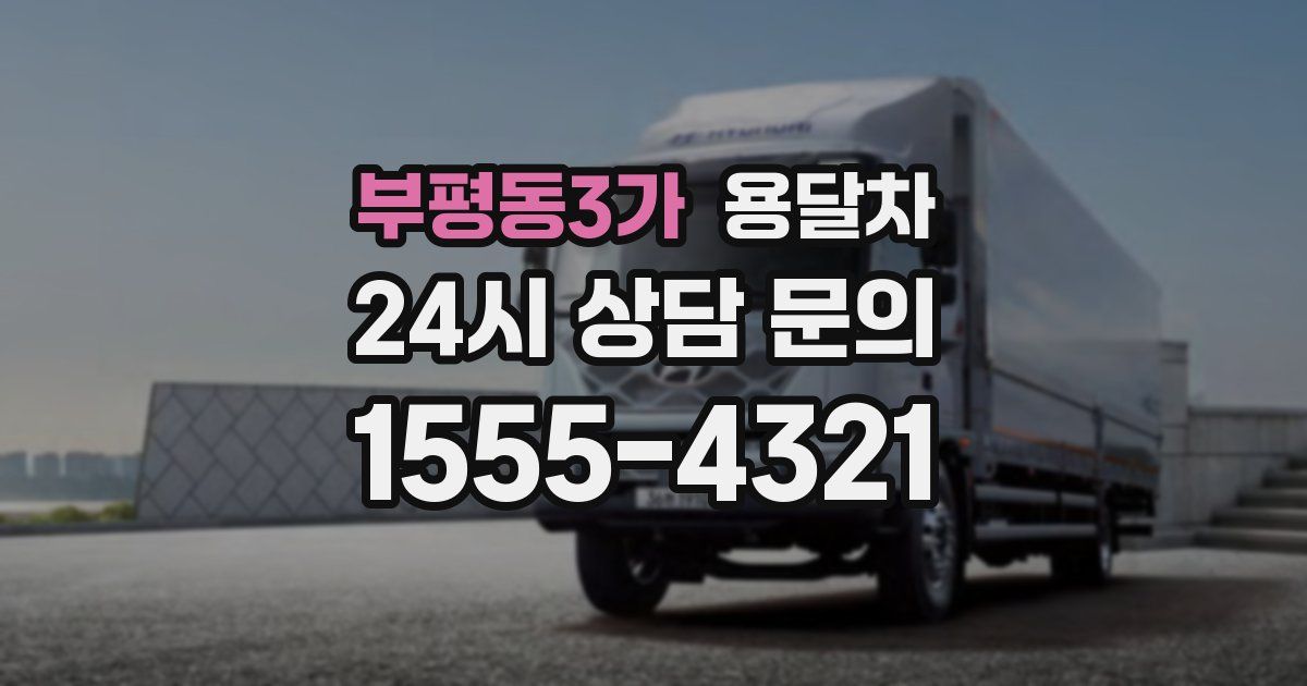 부평동3가 용달차