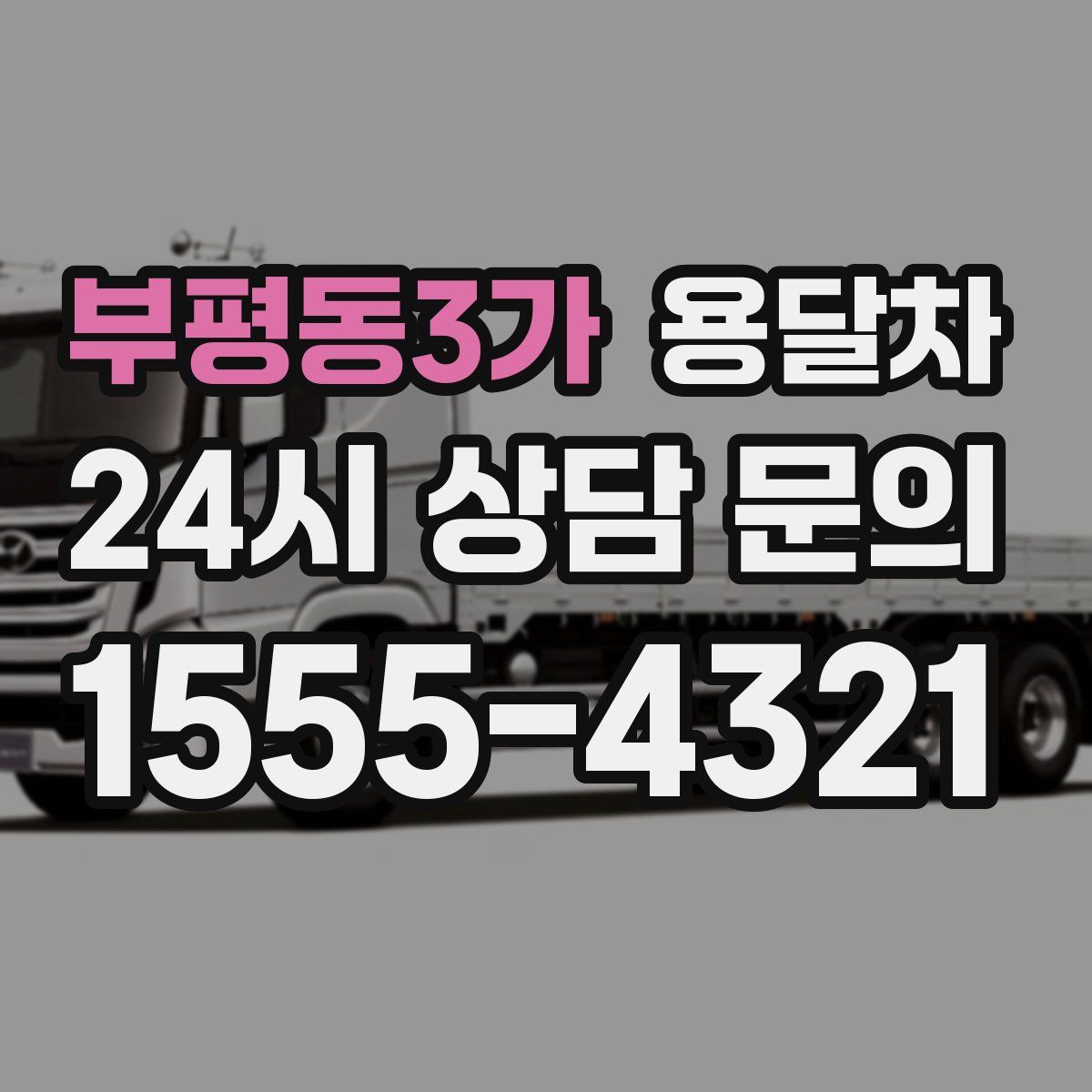부평동3가 용달차