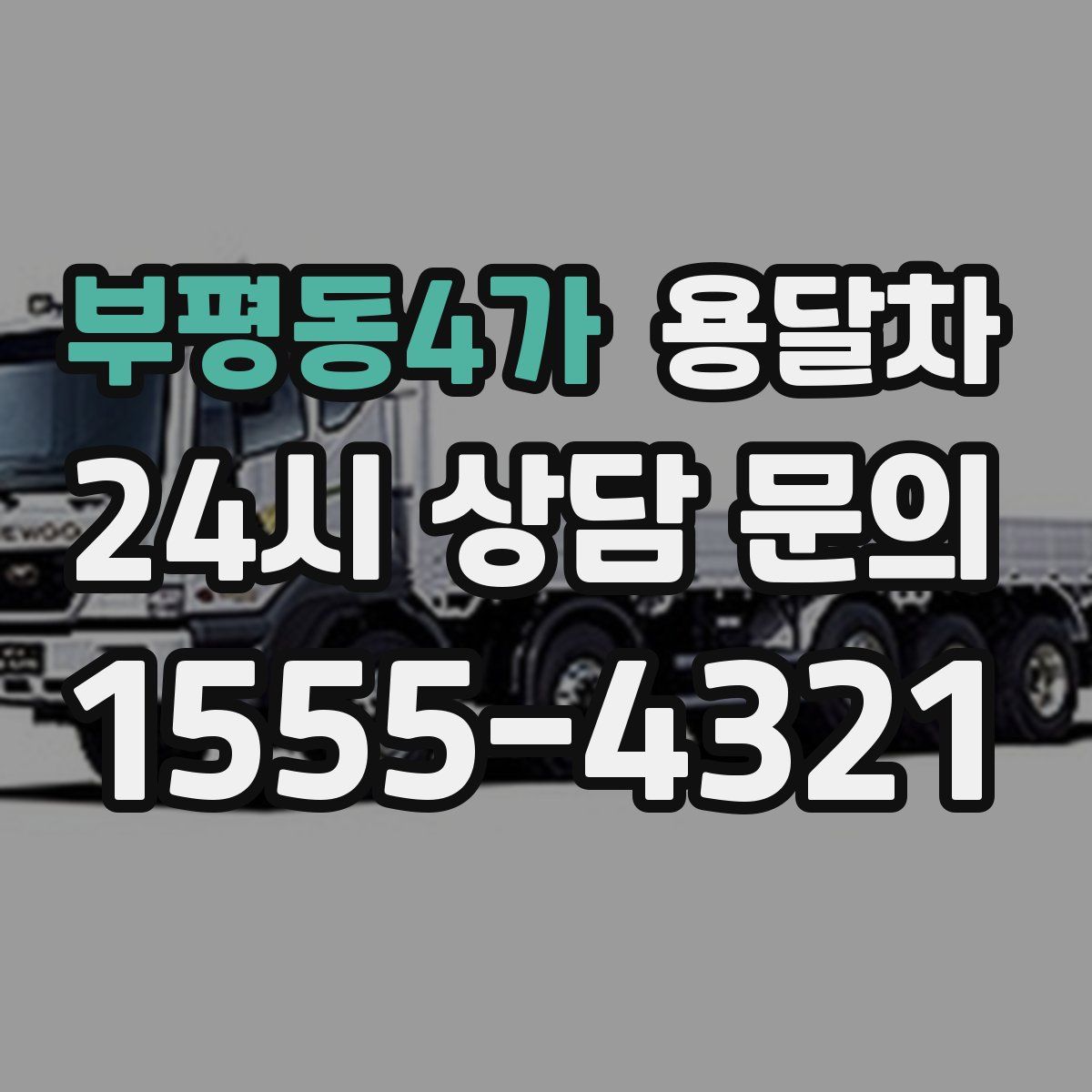 부평동4가 용달차