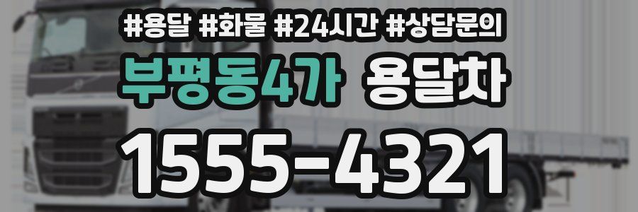 부평동4가 용달차