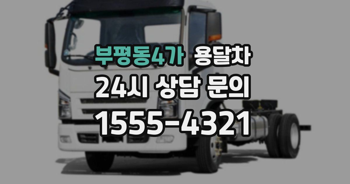 부평동4가 용달차