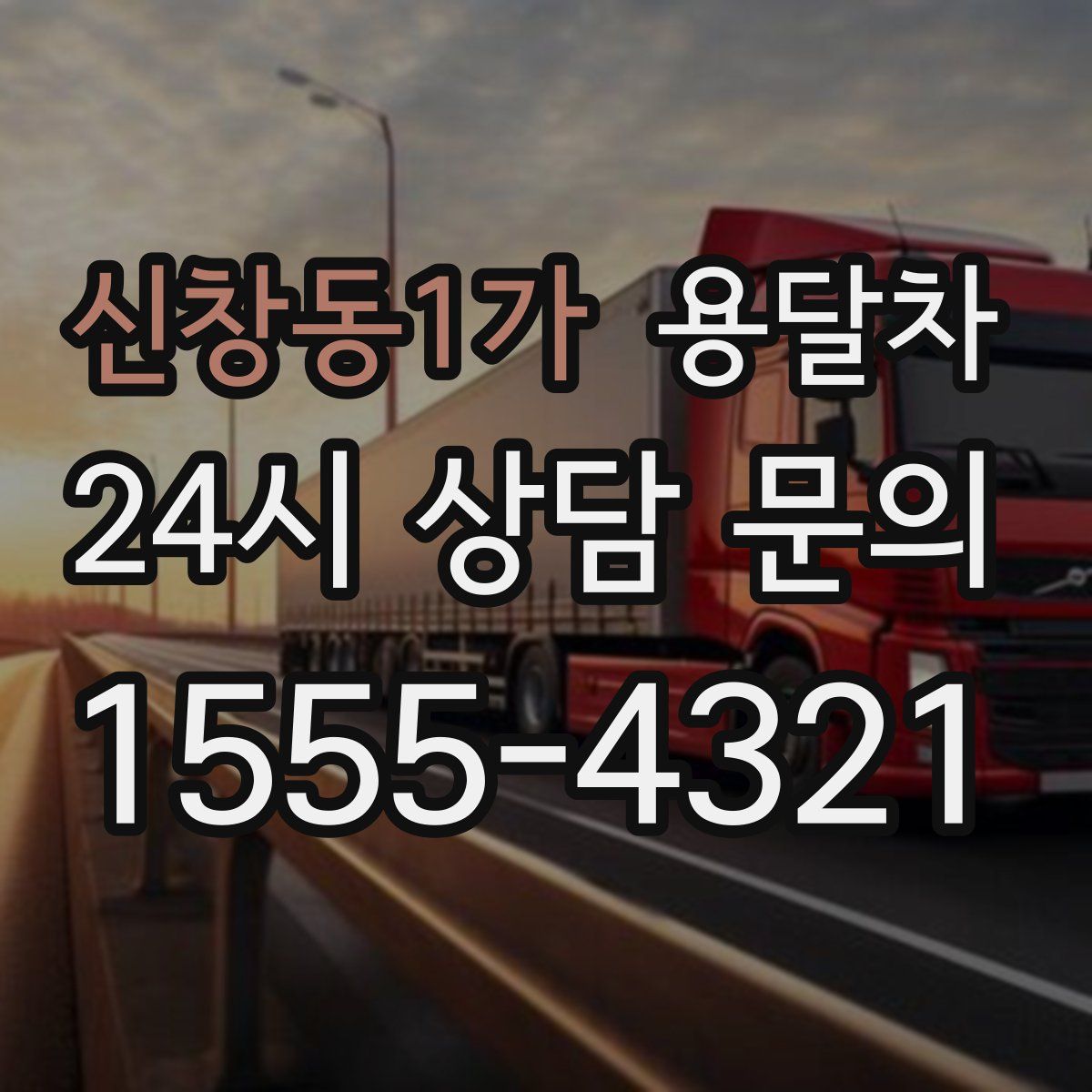신창동1가 용달차