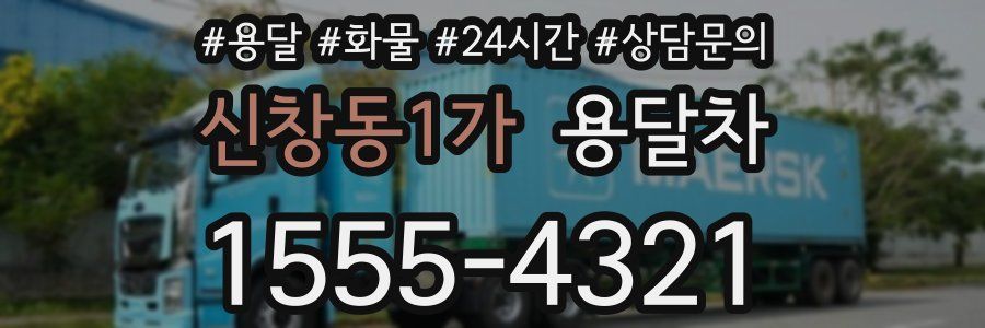 신창동1가 용달차