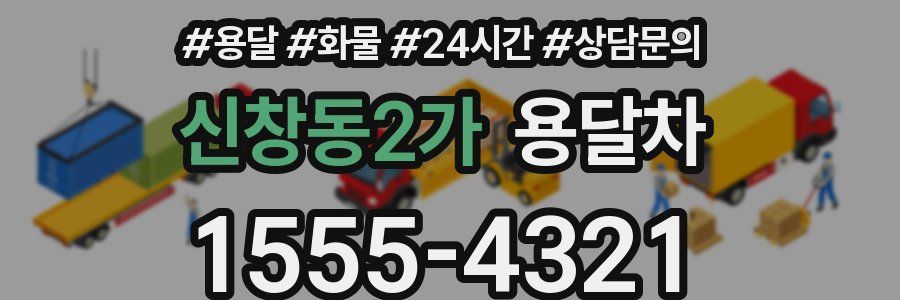 신창동2가 용달차