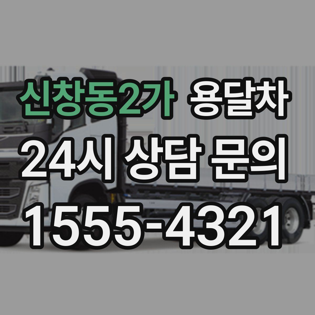 신창동2가 용달차