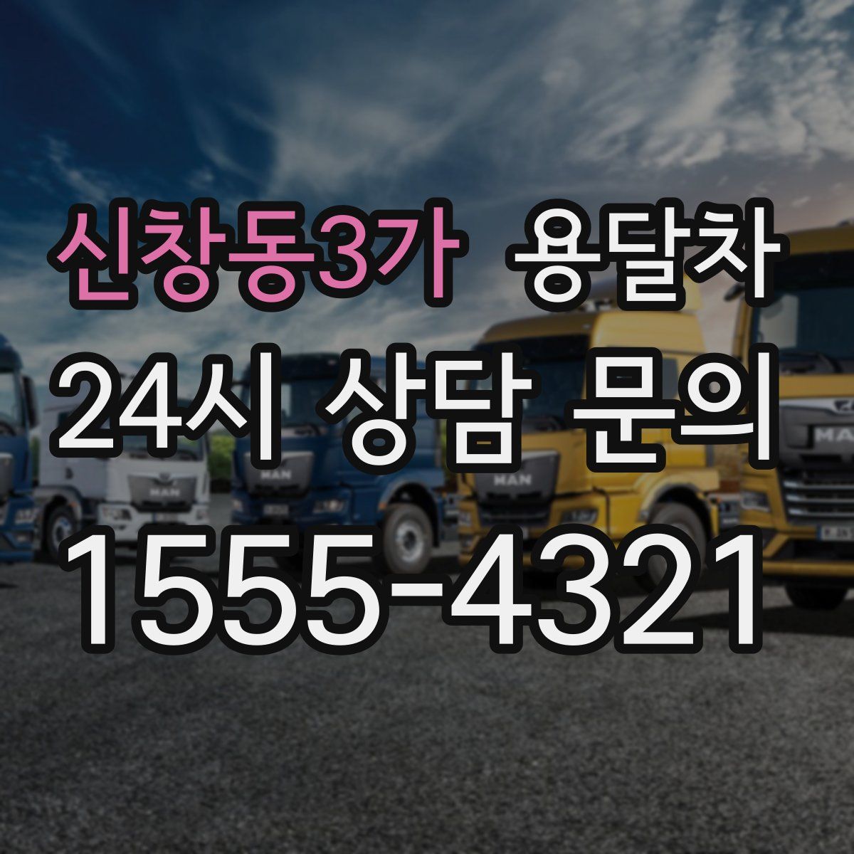 신창동3가 용달차