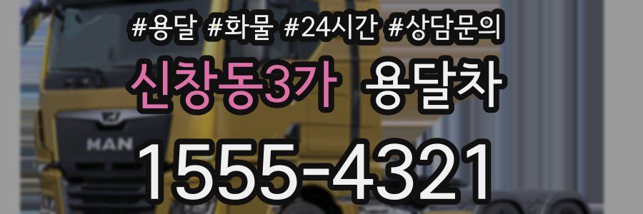신창동3가 용달차