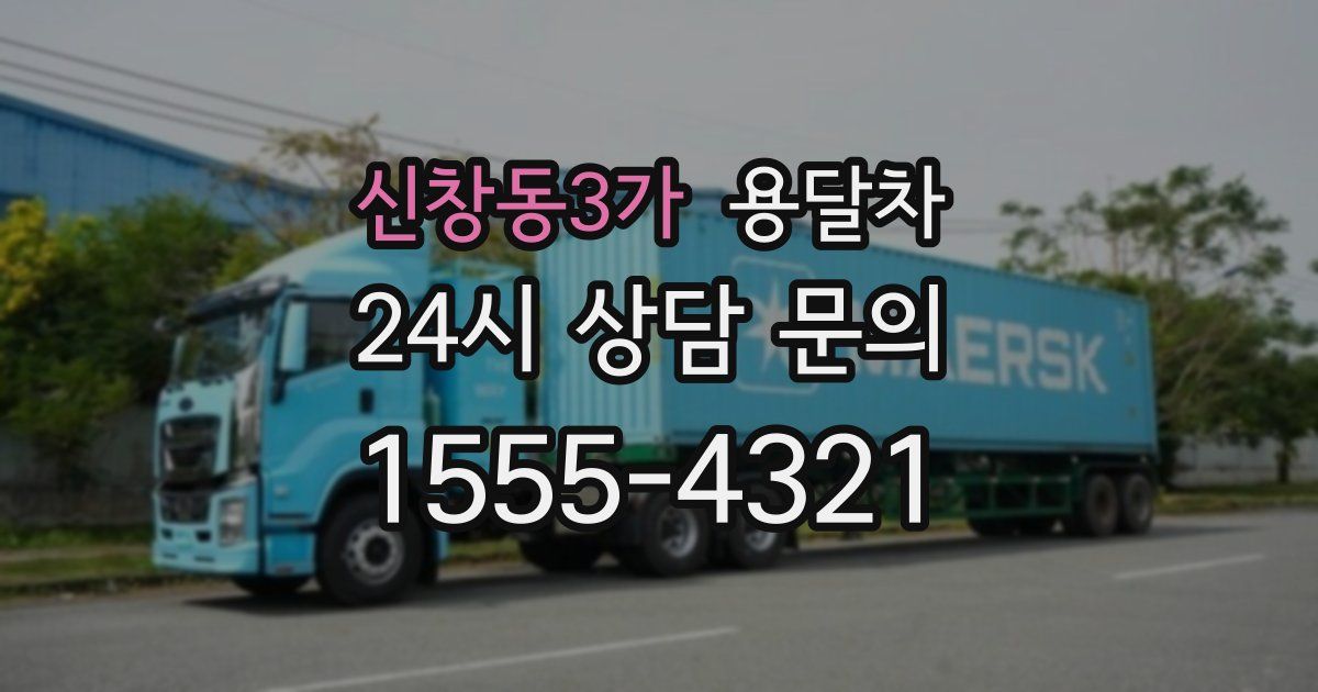 신창동3가 용달차