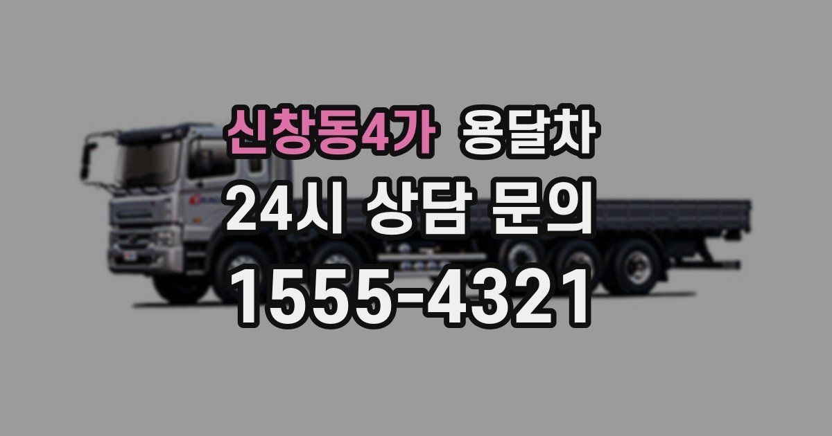 신창동4가 용달차