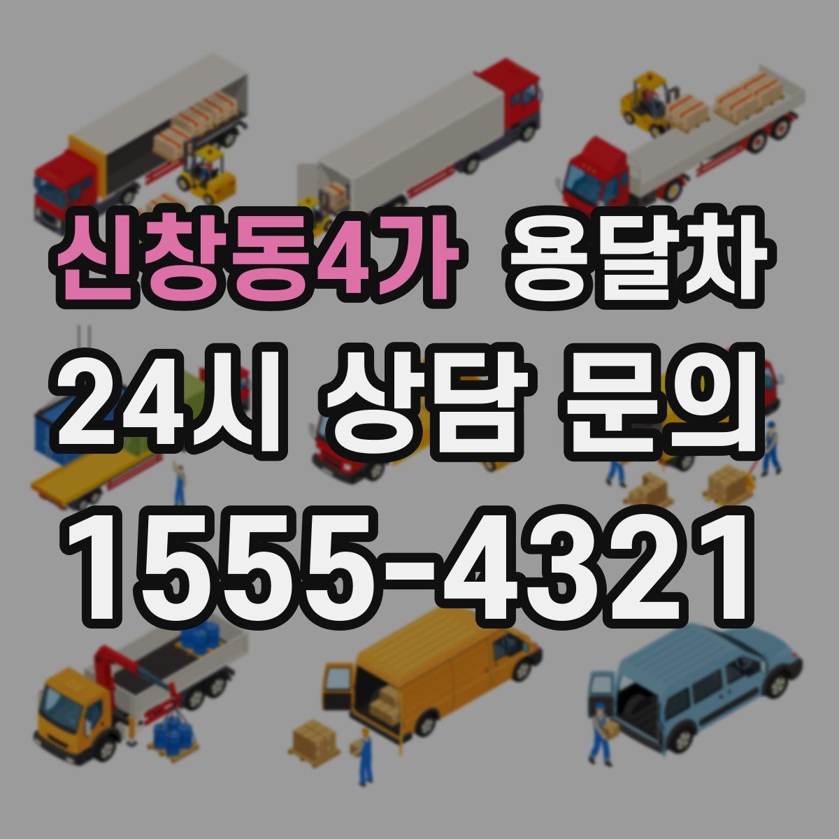 신창동4가 용달차