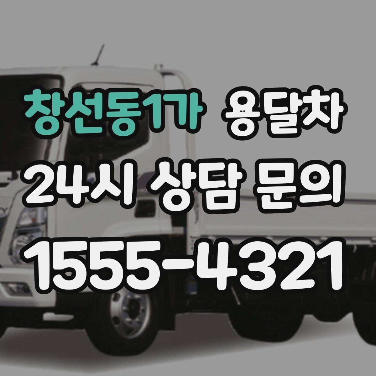 창선동1가 용달차 호출 전 확인해야 할 차량 크기