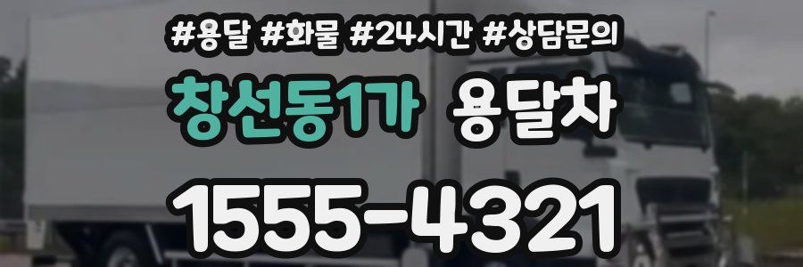 창선동1가 용달차