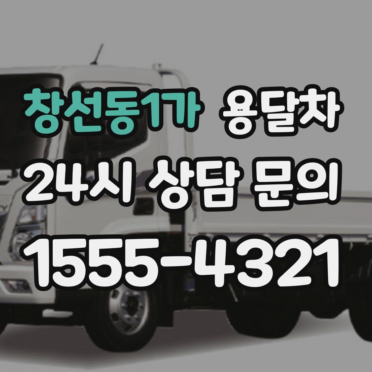 창선동1가 용달차