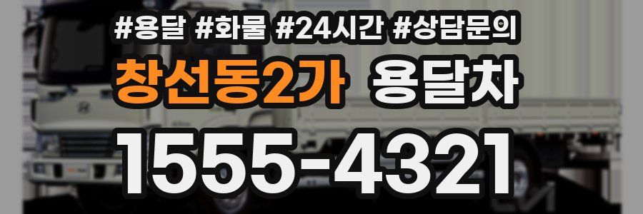 창선동2가 용달차