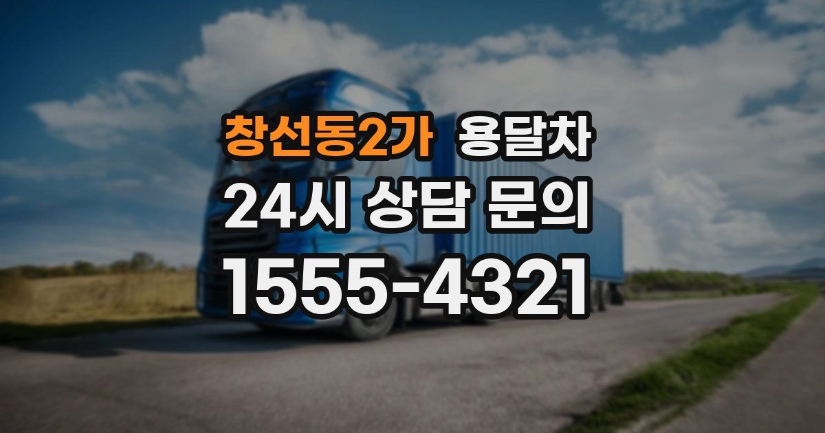 창선동2가 용달차