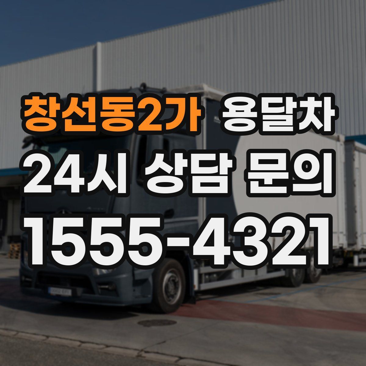 창선동2가 용달차