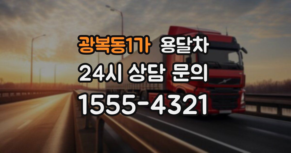 광복동1가 용달차