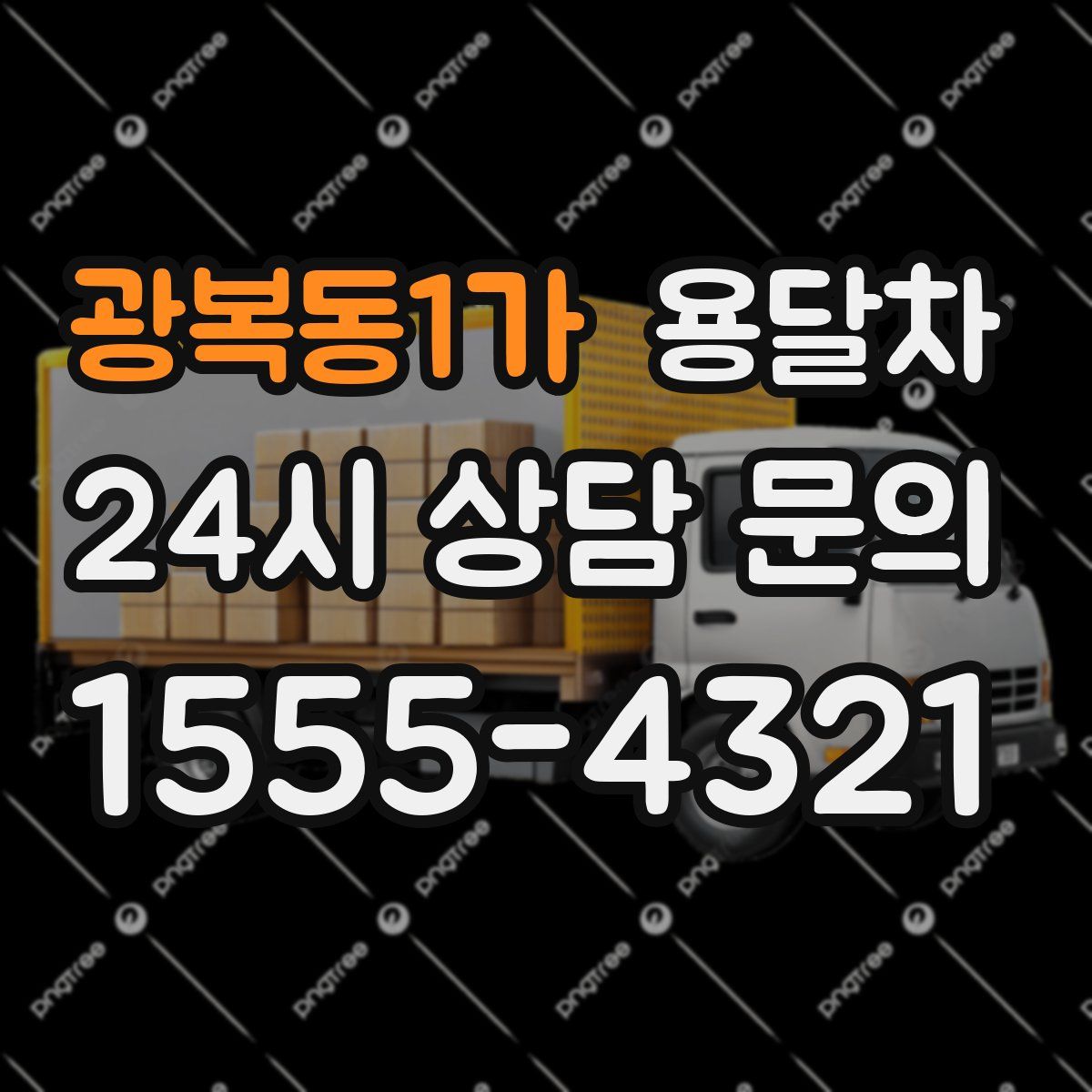광복동1가 용달차