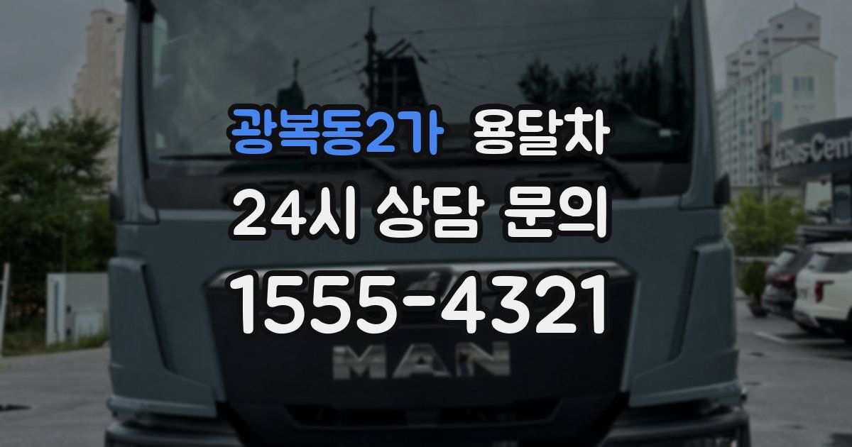 광복동2가 용달차