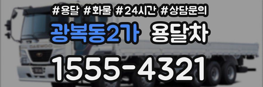 광복동2가 용달차