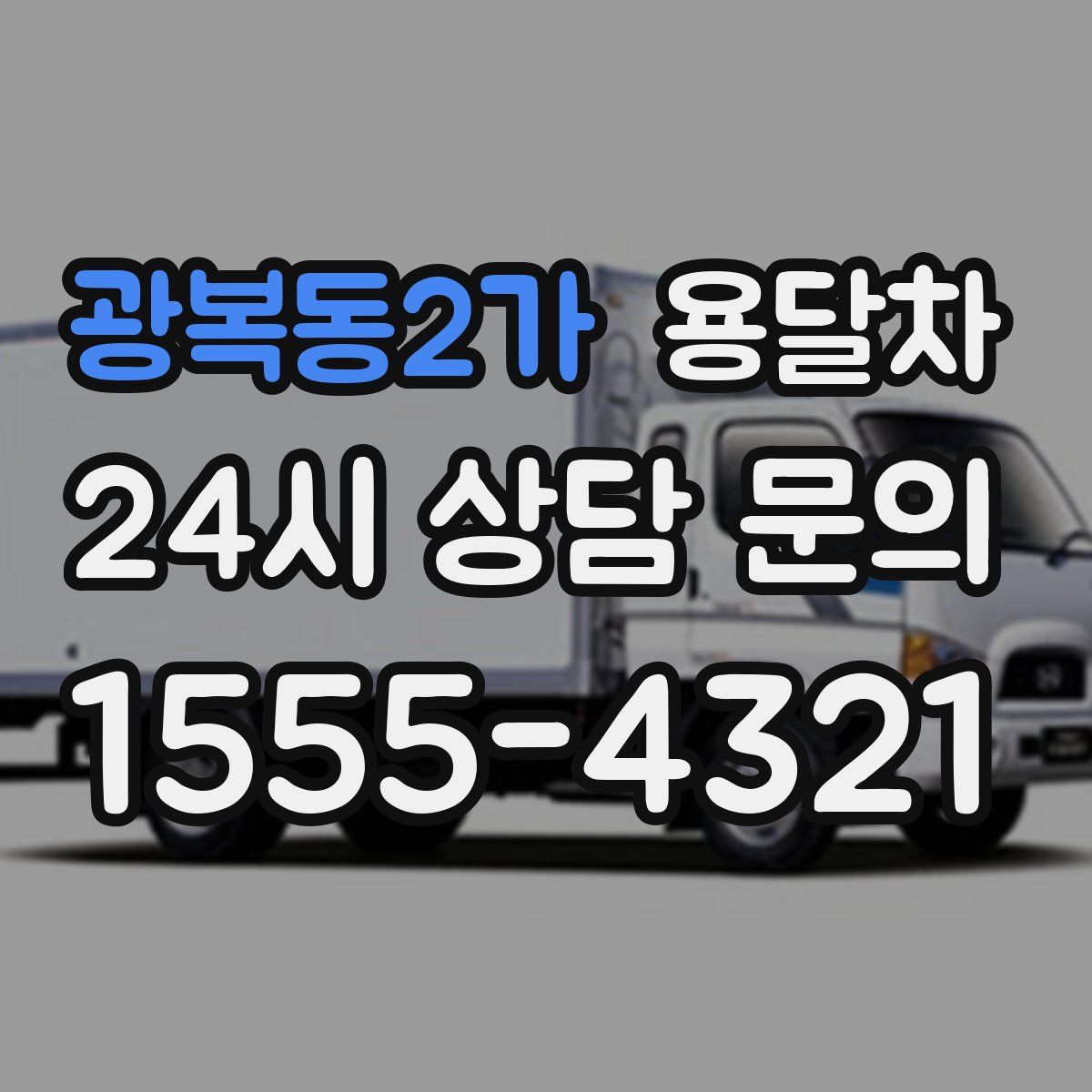 광복동2가 용달차