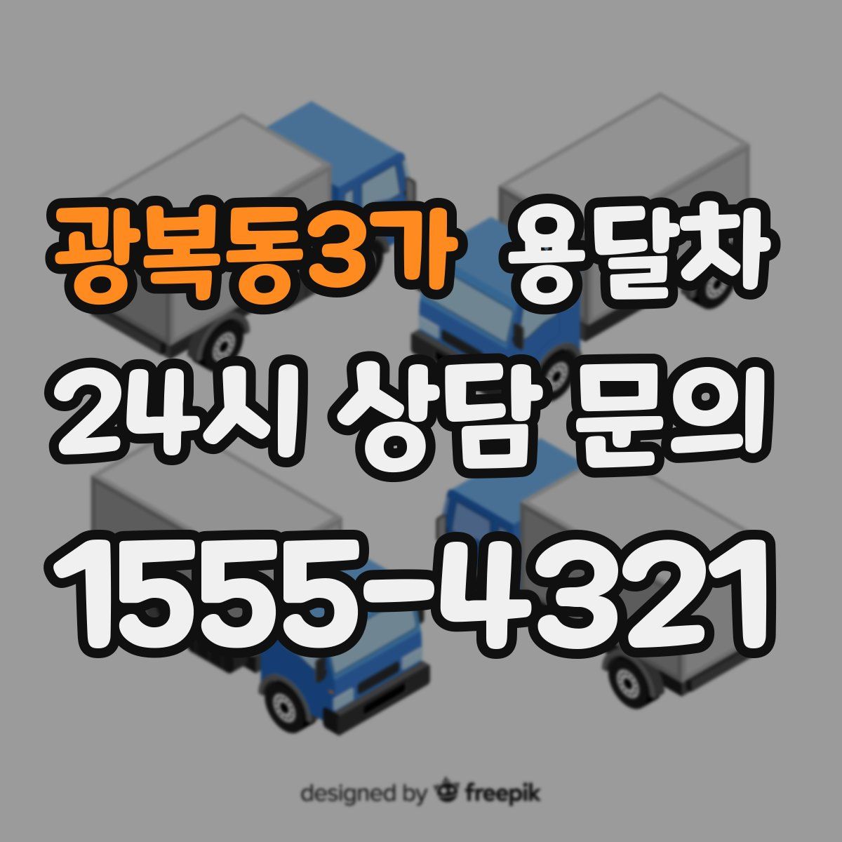 광복동3가 용달차