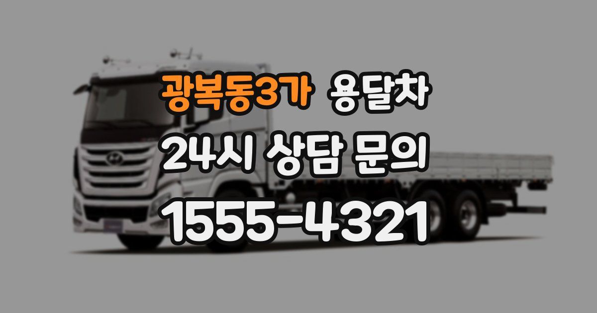 광복동3가 용달차