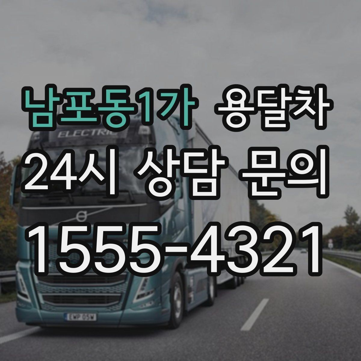 남포동1가 용달차 이용 전 엘리베이터와 계단 여부를 확인하자