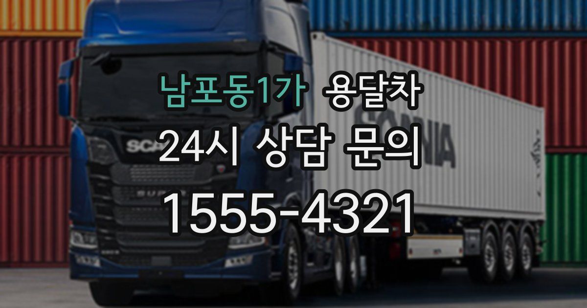 남포동1가 용달차