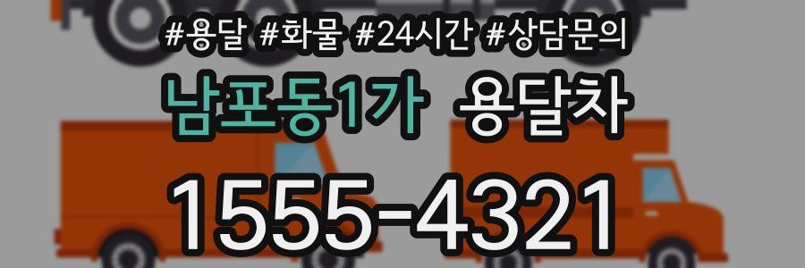 남포동1가 용달차