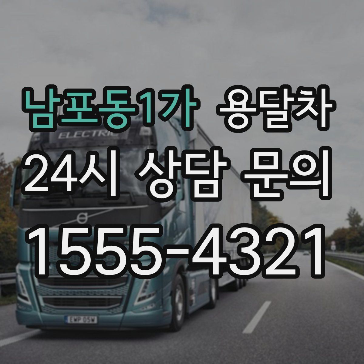 남포동1가 용달차