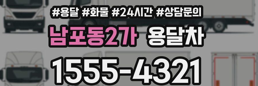남포동2가 용달차