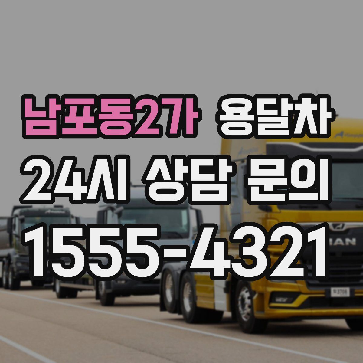 남포동2가 용달차
