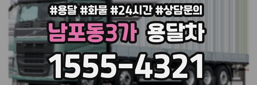 남포동3가 용달차