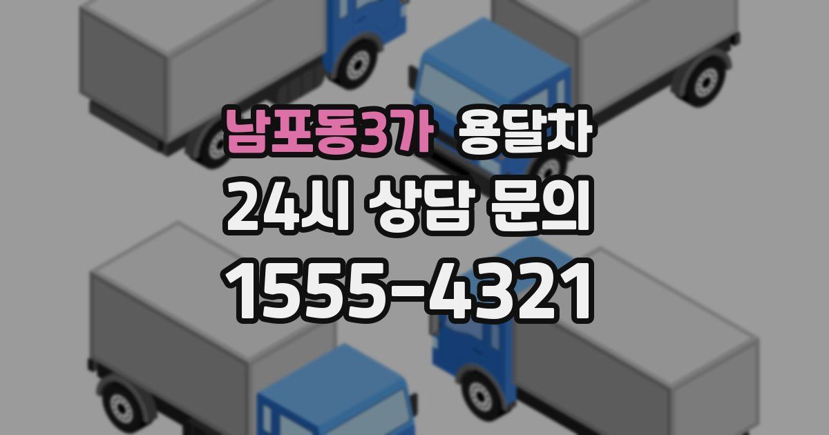 남포동3가 용달차