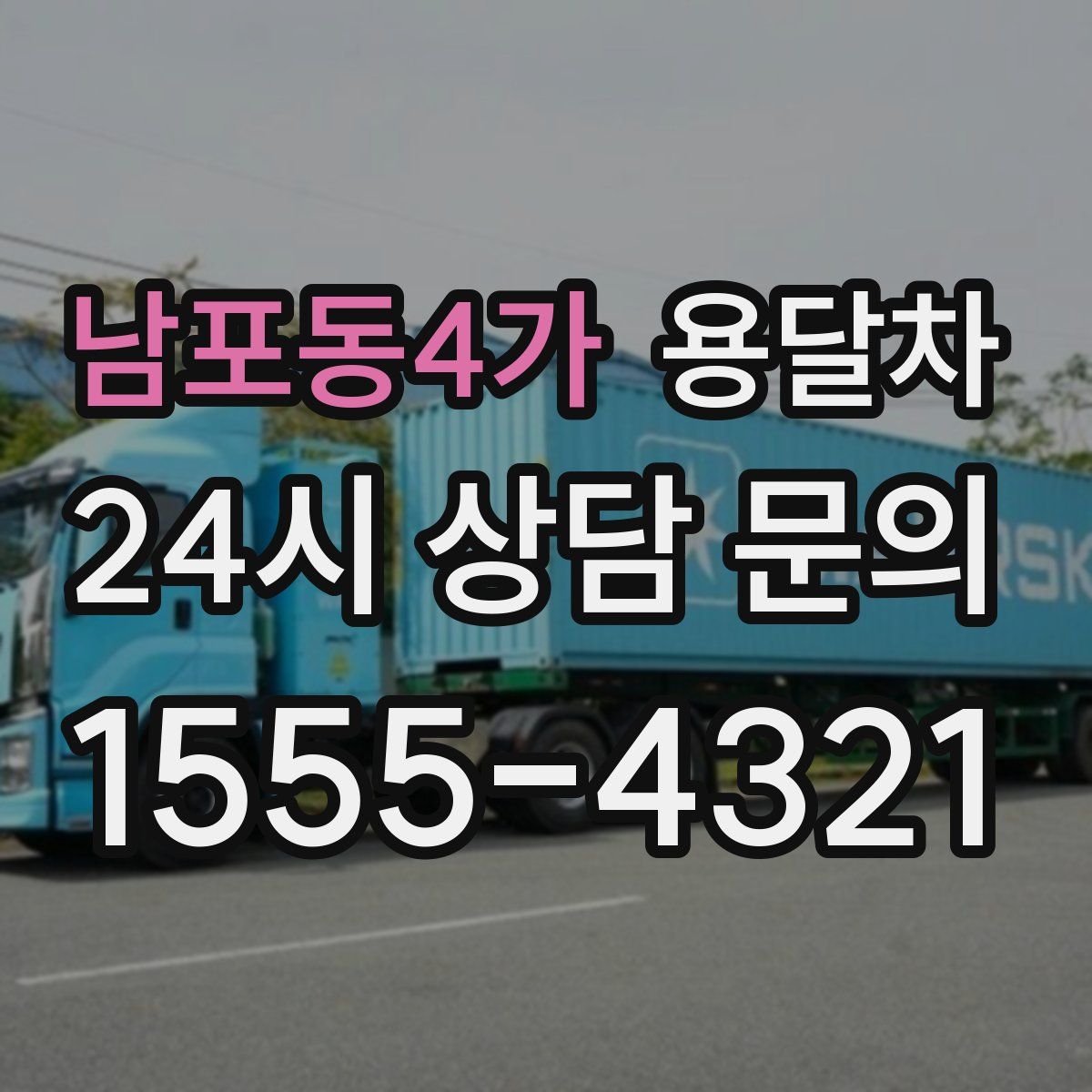 남포동4가 용달차