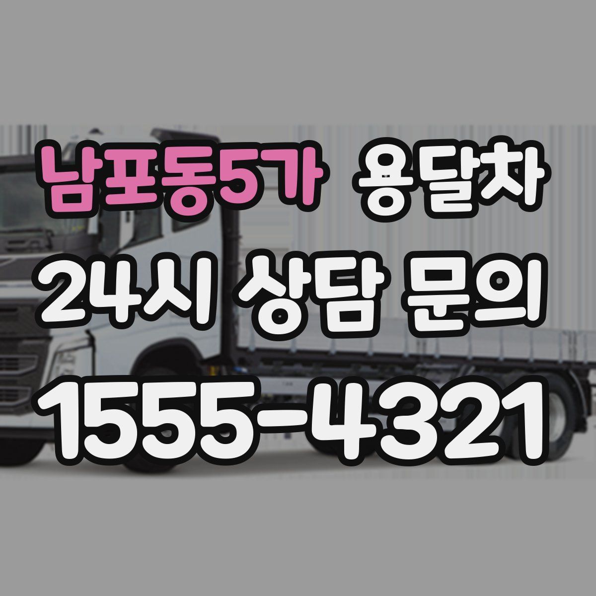 남포동5가 용달차